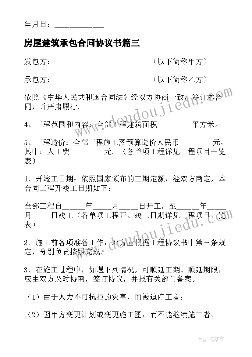 房屋建筑承包合同协议书 房屋建筑承包合同(优质8篇)