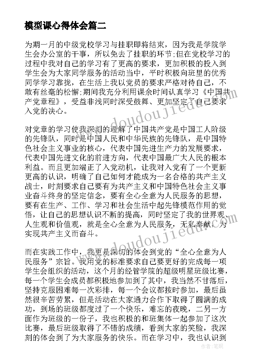 模型课心得体会 对数学中的模型思想的心得体会(优质8篇)