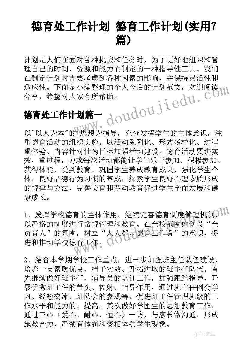 德育处工作计划 德育工作计划(实用7篇)