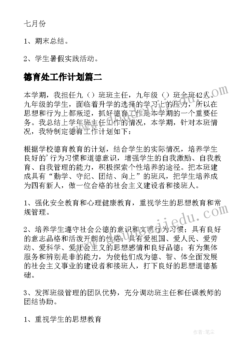 德育处工作计划 德育工作计划(实用7篇)