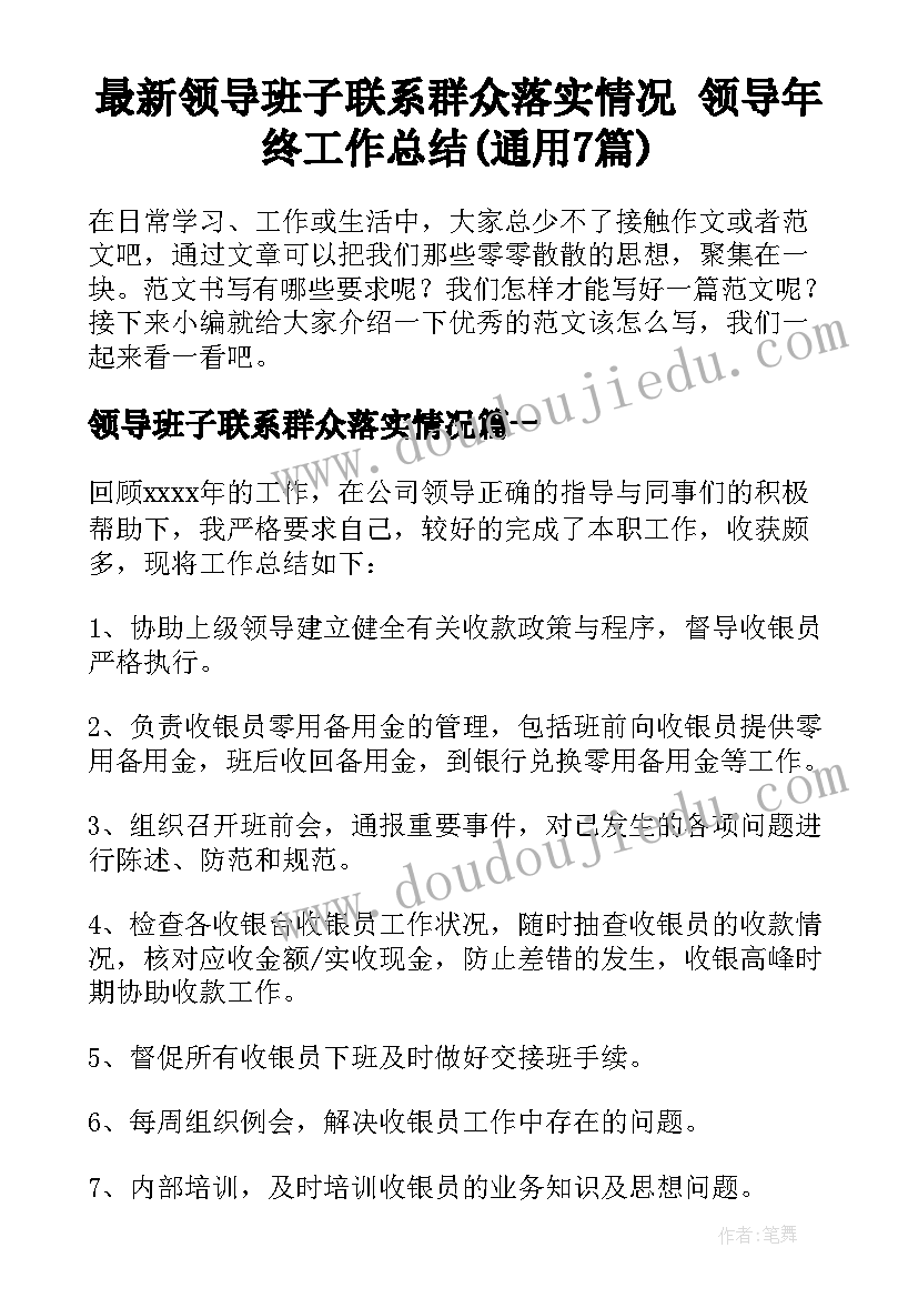 最新领导班子联系群众落实情况 领导年终工作总结(通用7篇)