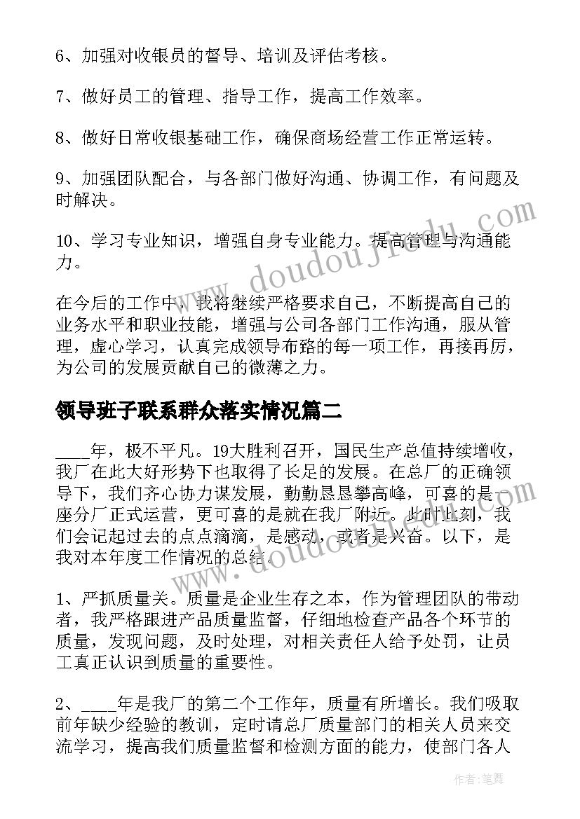 最新领导班子联系群众落实情况 领导年终工作总结(通用7篇)