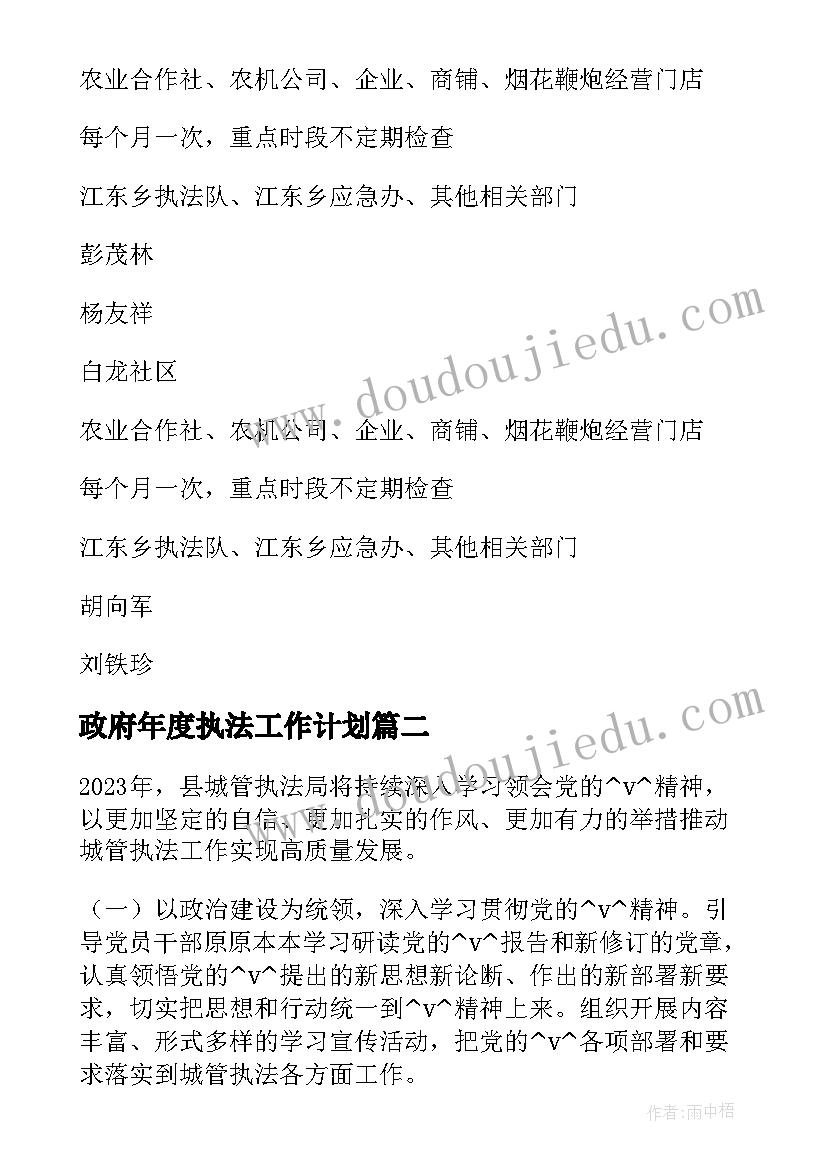 最新政府年度执法工作计划 县政府执法工作计划(精选5篇)