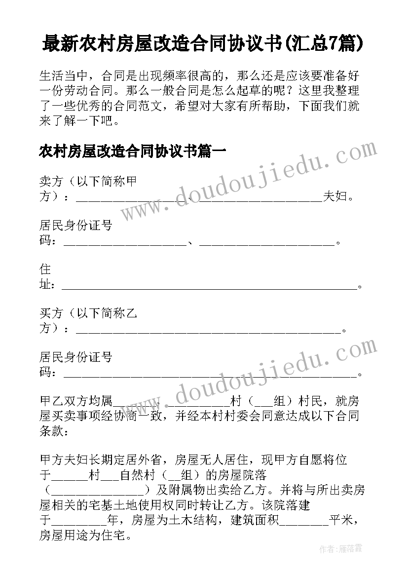 最新农村房屋改造合同协议书(汇总7篇)