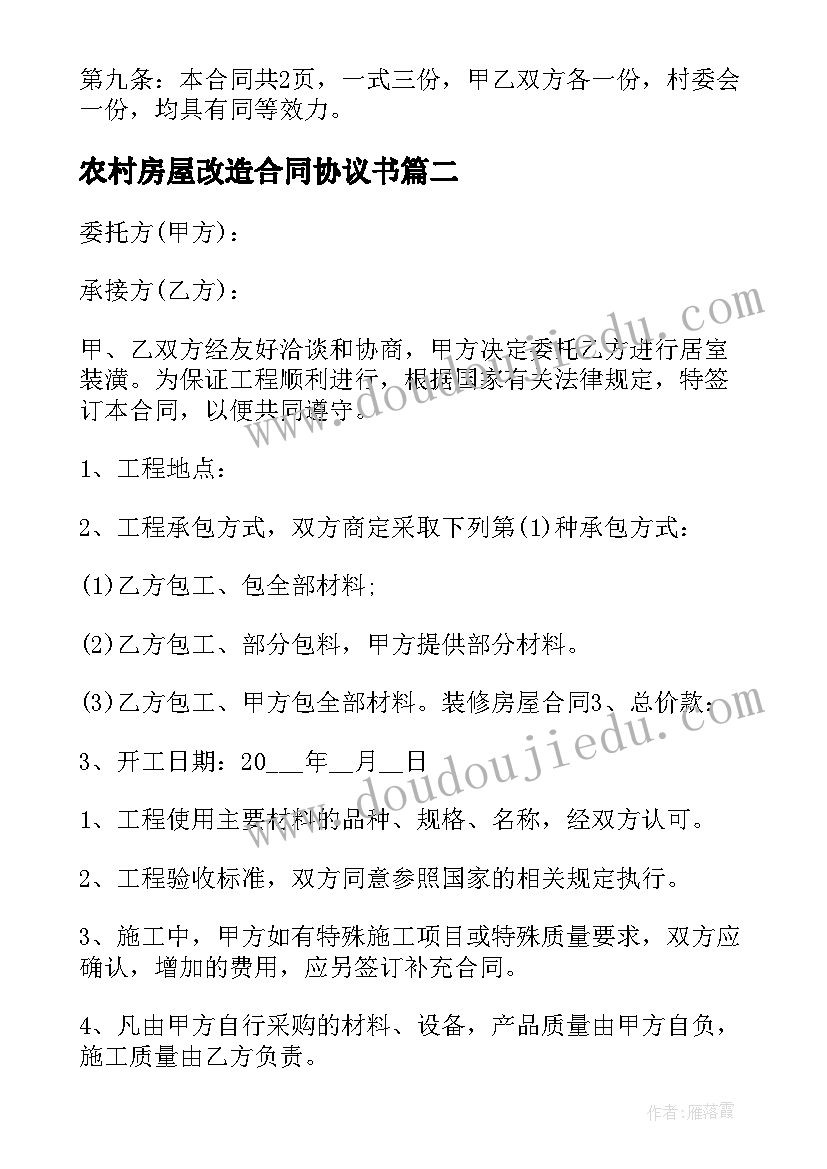 最新农村房屋改造合同协议书(汇总7篇)