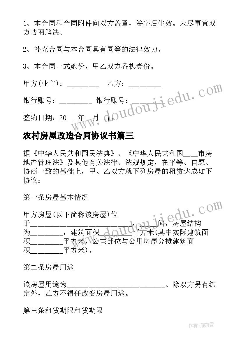 最新农村房屋改造合同协议书(汇总7篇)