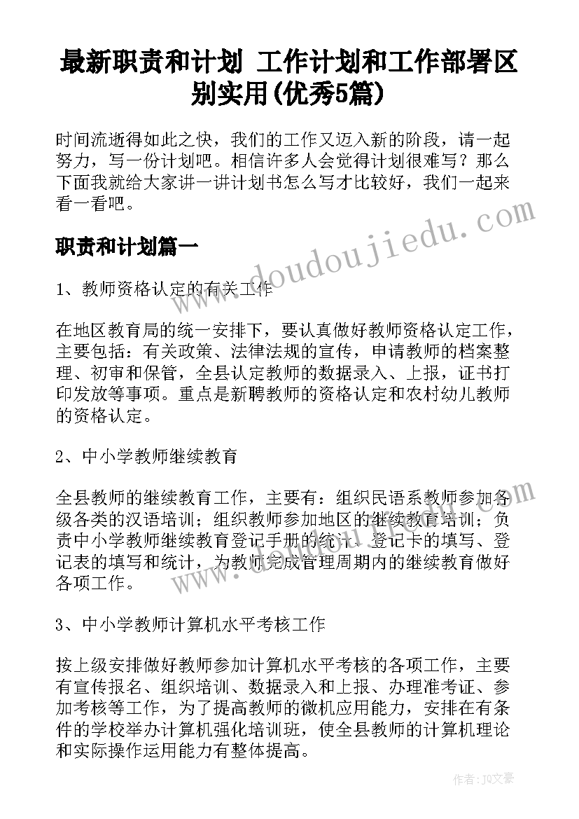 最新职责和计划 工作计划和工作部署区别实用(优秀5篇)