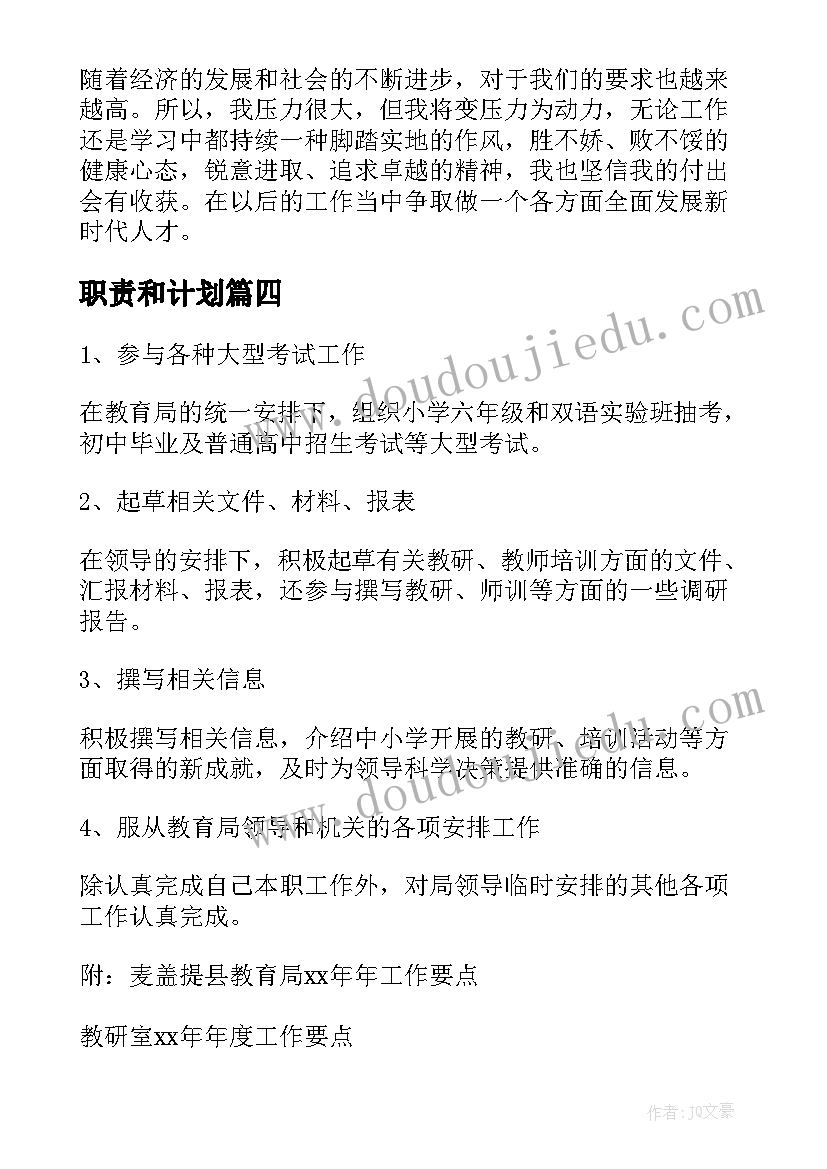 最新职责和计划 工作计划和工作部署区别实用(优秀5篇)