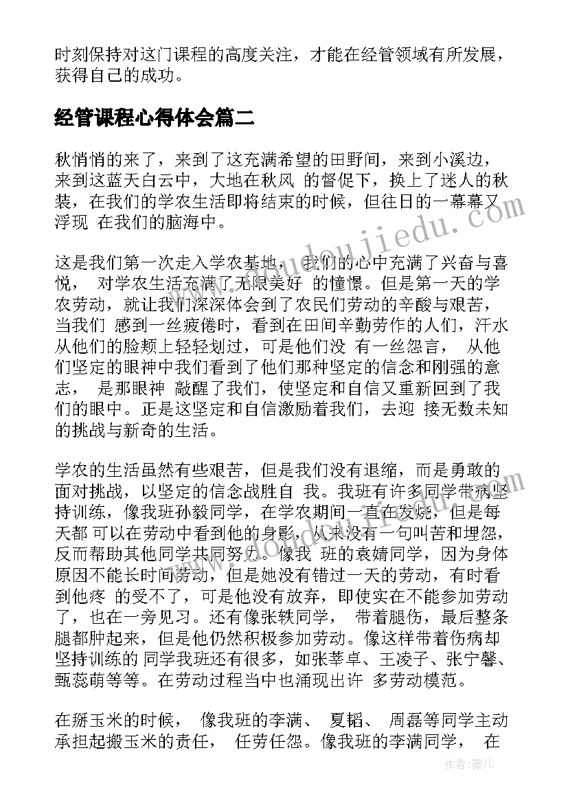 经管课程心得体会(模板6篇)