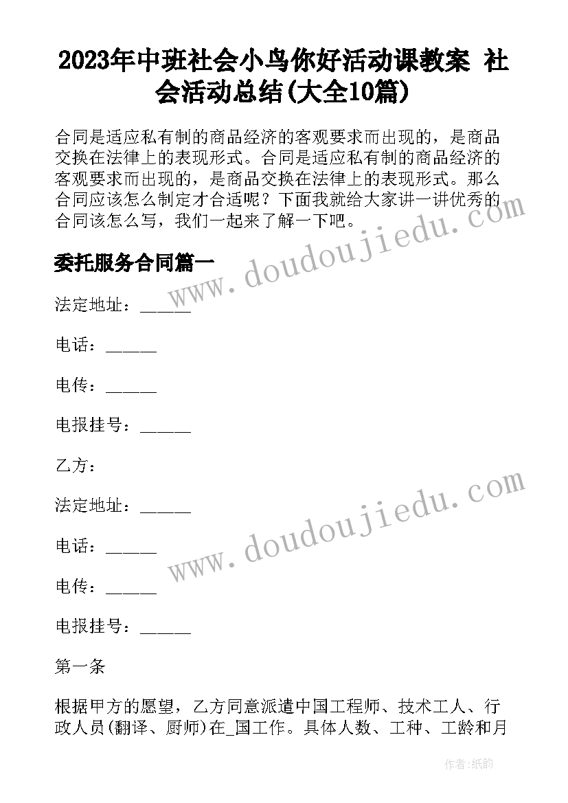 2023年中班社会小鸟你好活动课教案 社会活动总结(大全10篇)