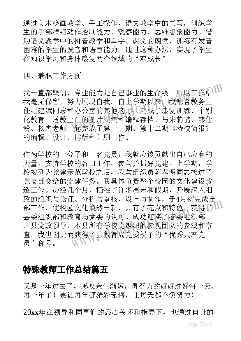 2023年特殊教师工作总结(优质8篇)