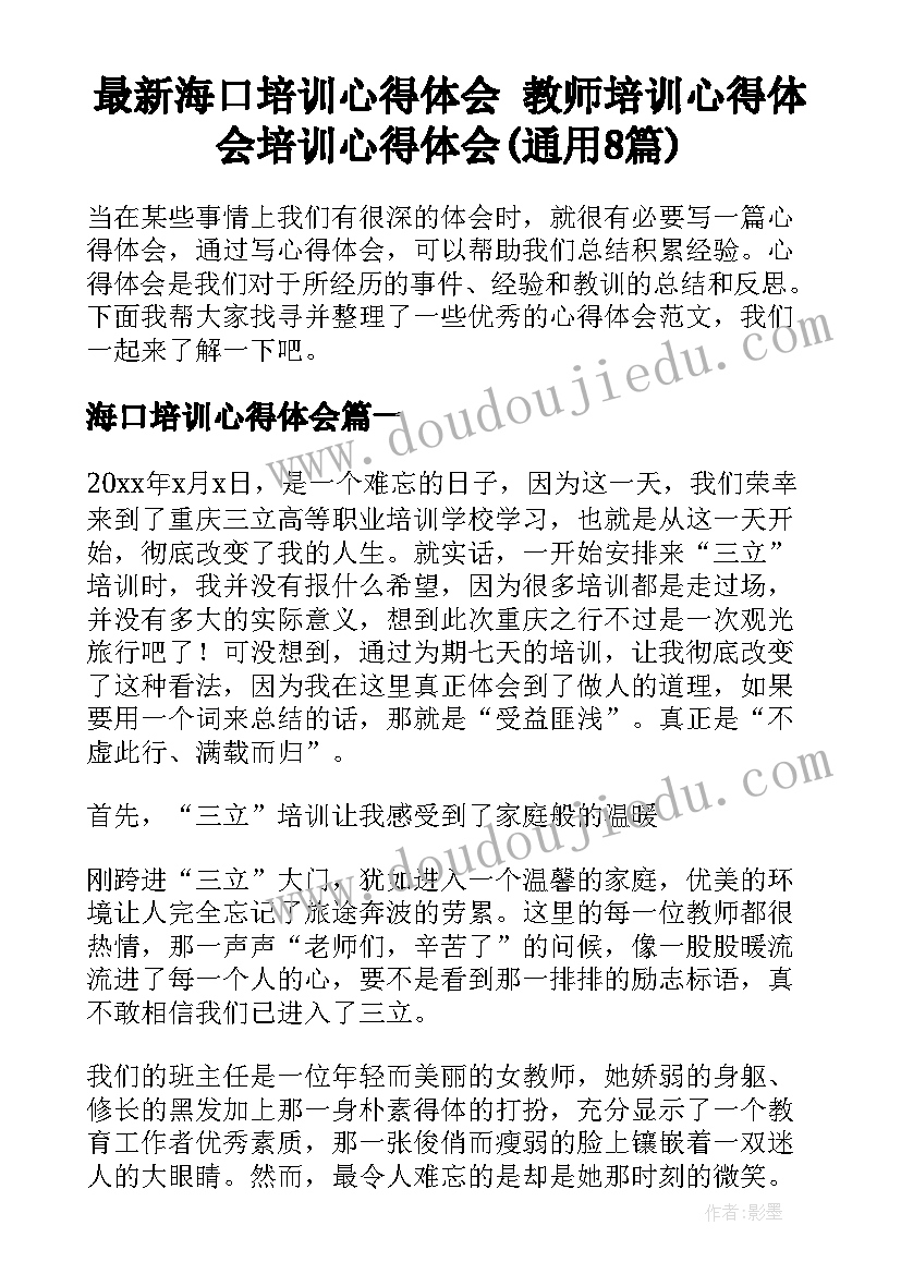 最新海口培训心得体会 教师培训心得体会培训心得体会(通用8篇)