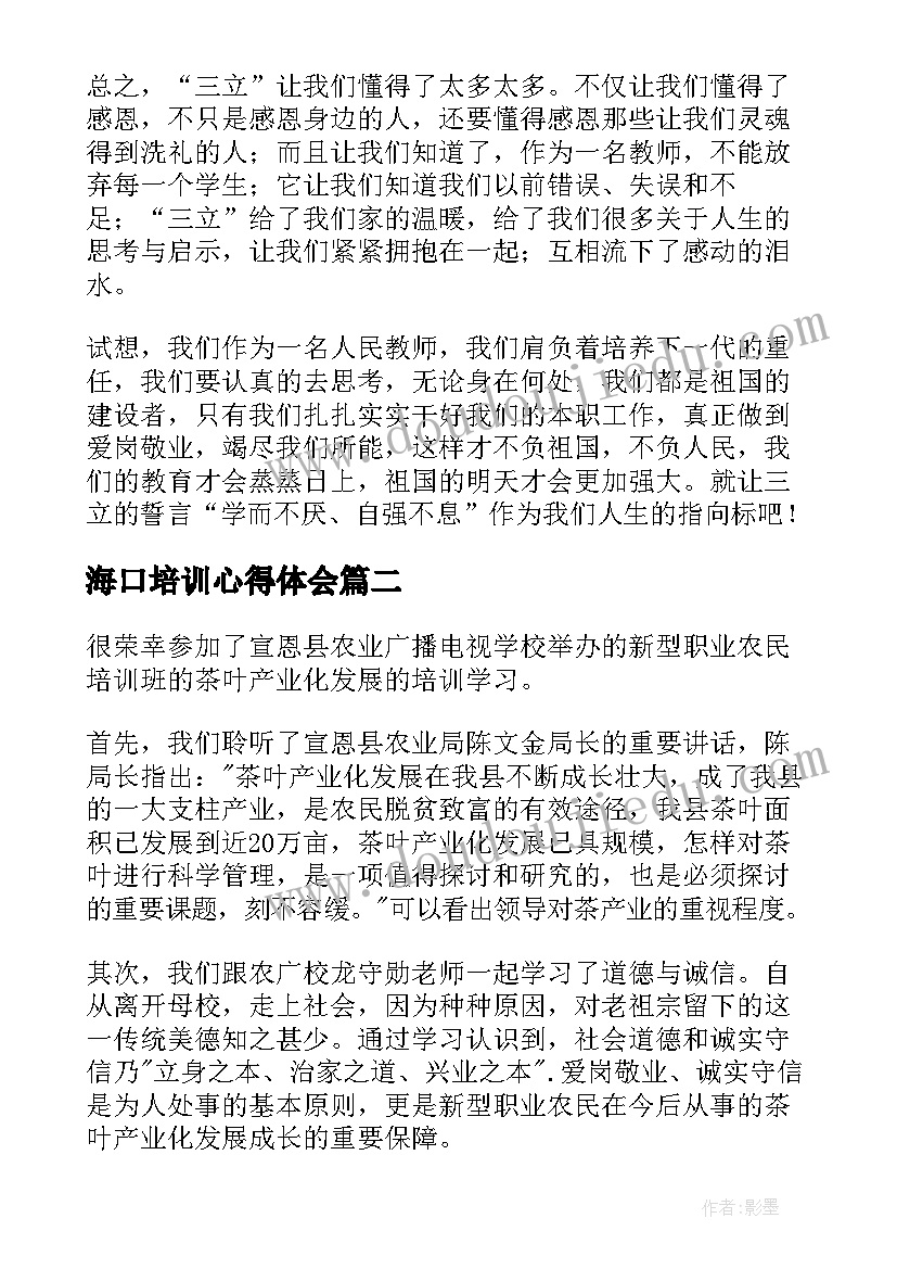 最新海口培训心得体会 教师培训心得体会培训心得体会(通用8篇)