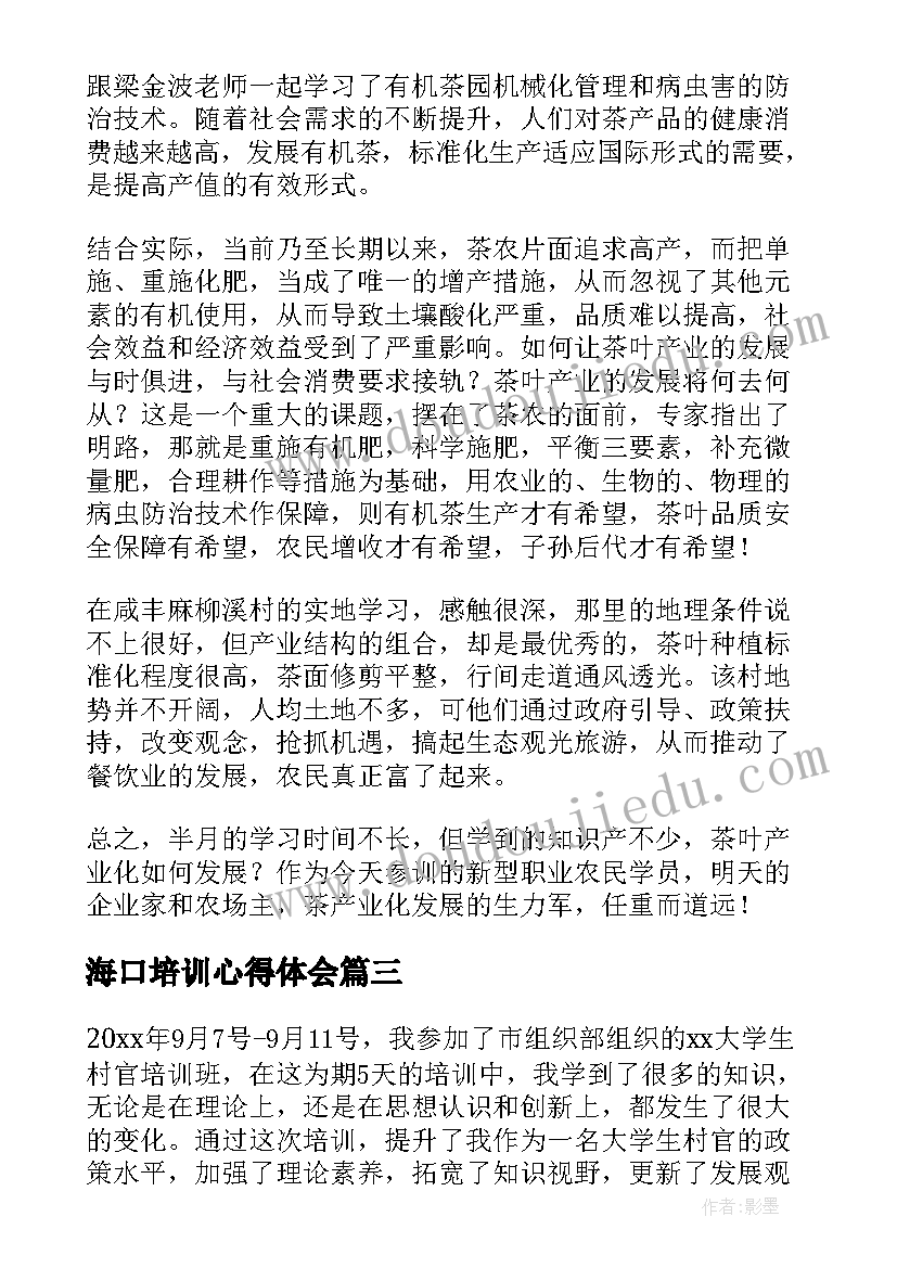 最新海口培训心得体会 教师培训心得体会培训心得体会(通用8篇)