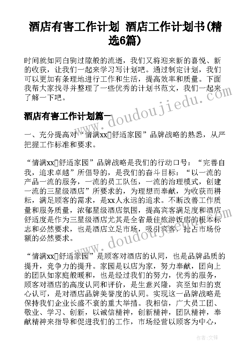 酒店有害工作计划 酒店工作计划书(精选6篇)