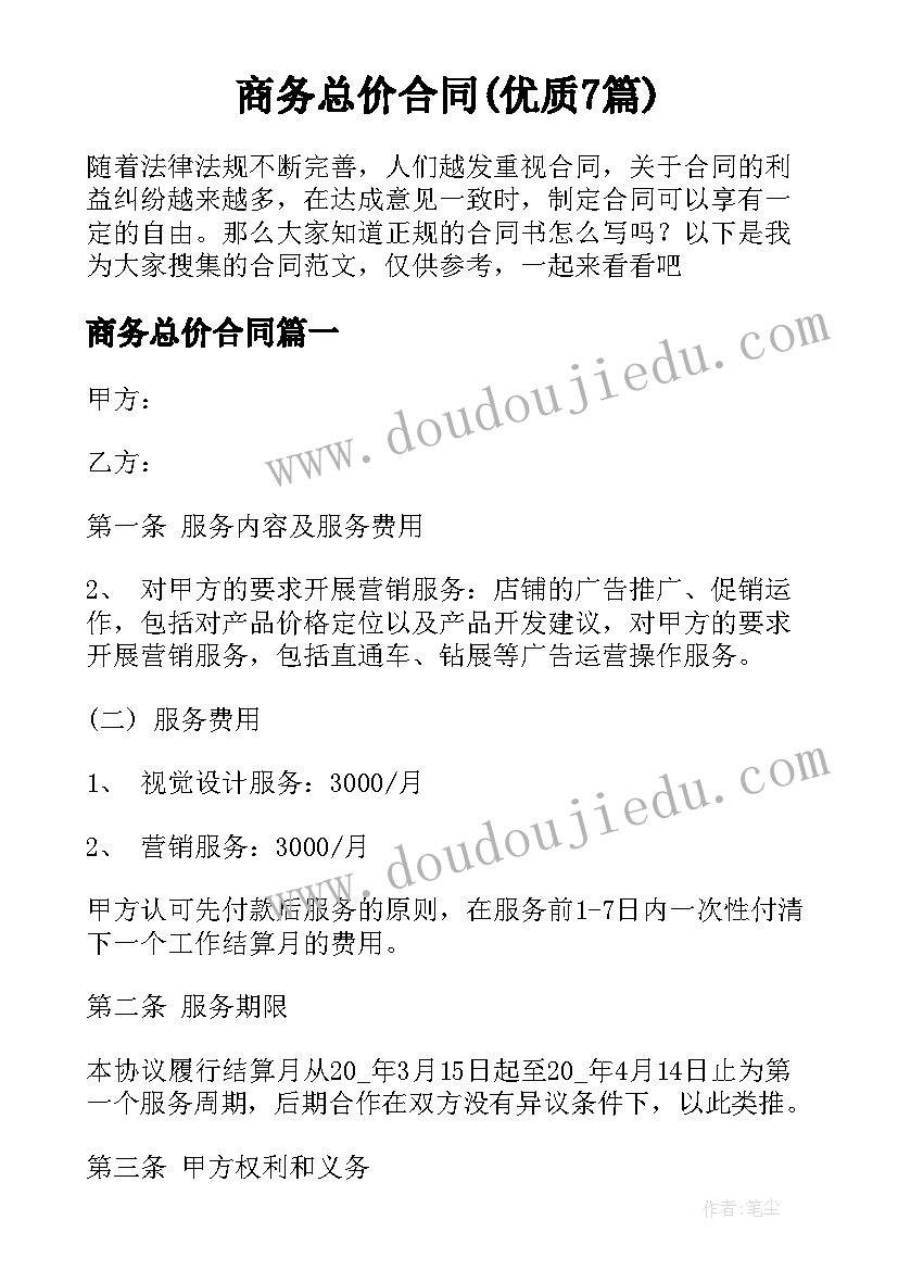 商务总价合同(优质7篇)