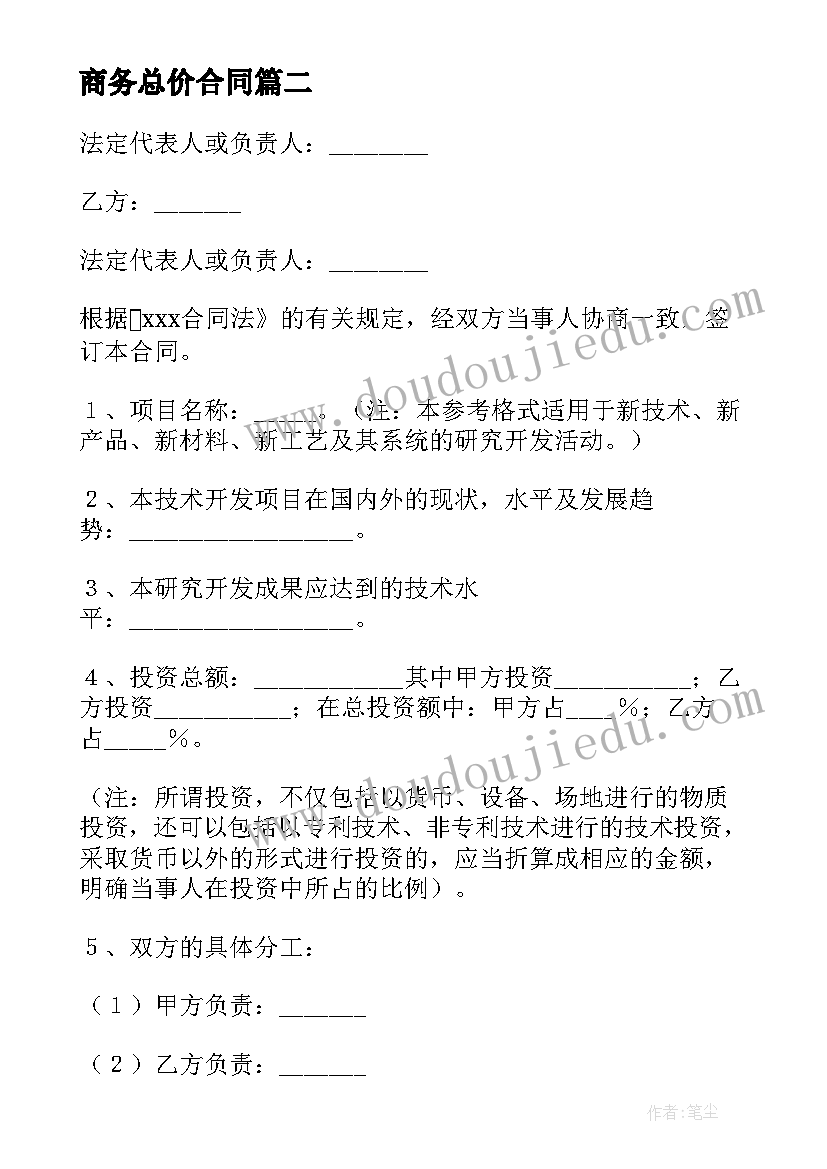 商务总价合同(优质7篇)