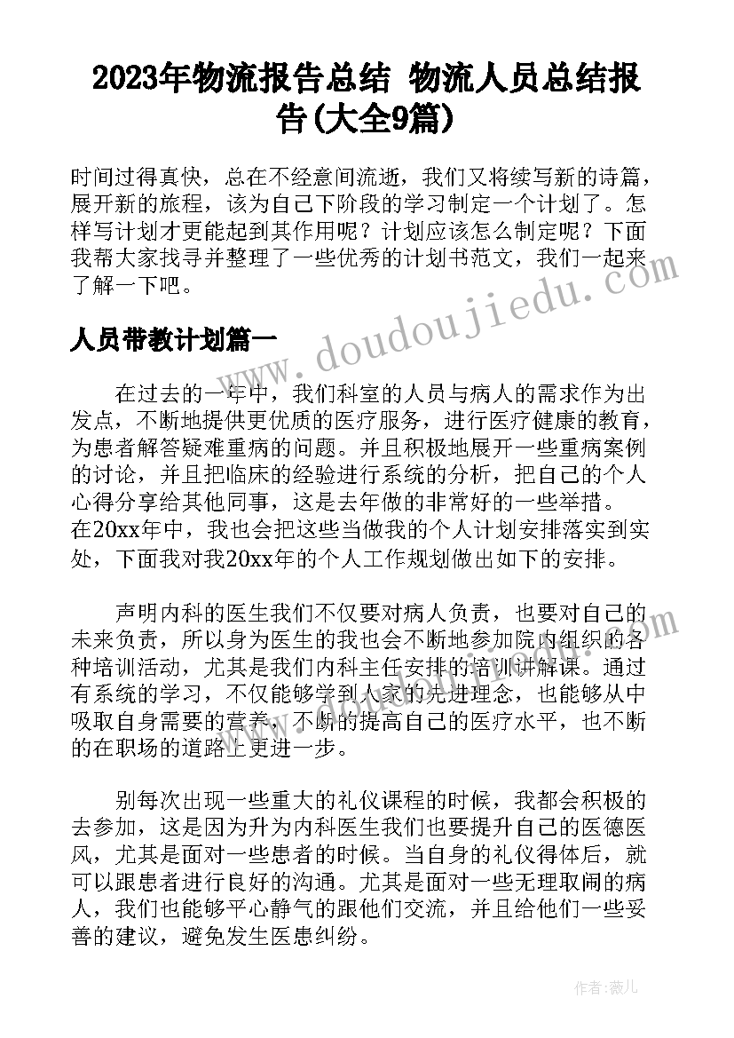 2023年物流报告总结 物流人员总结报告(大全9篇)