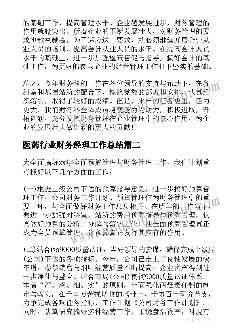 医药行业财务经理工作总结(优质6篇)