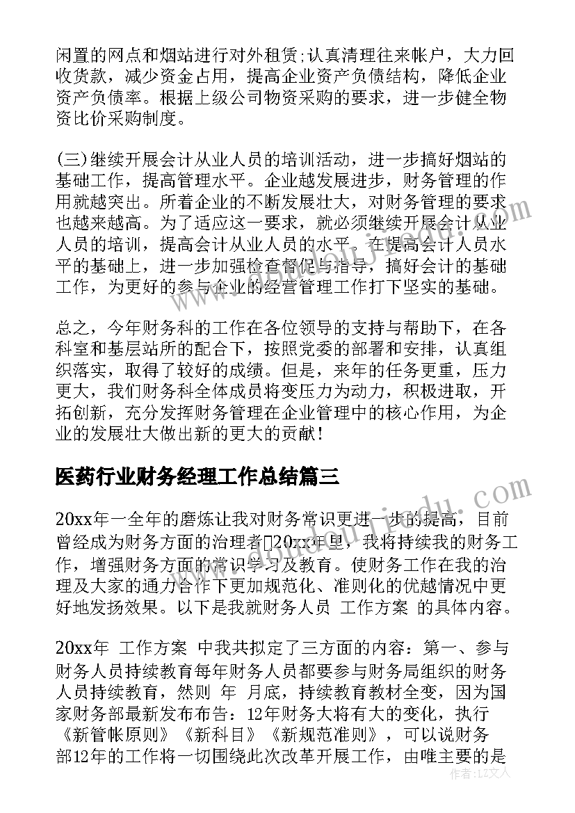 医药行业财务经理工作总结(优质6篇)