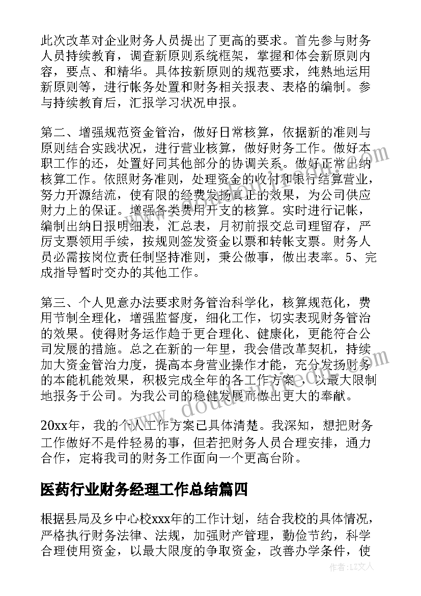 医药行业财务经理工作总结(优质6篇)