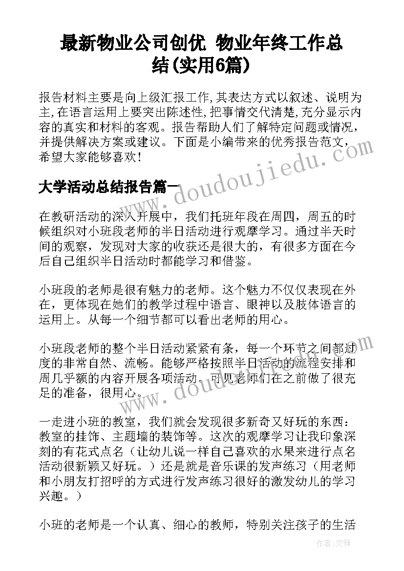 最新物业公司创优 物业年终工作总结(实用6篇)