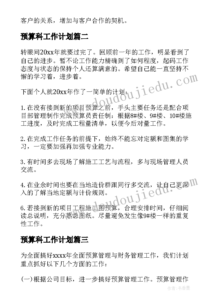 最新预算科工作计划 预算工作计划(实用9篇)