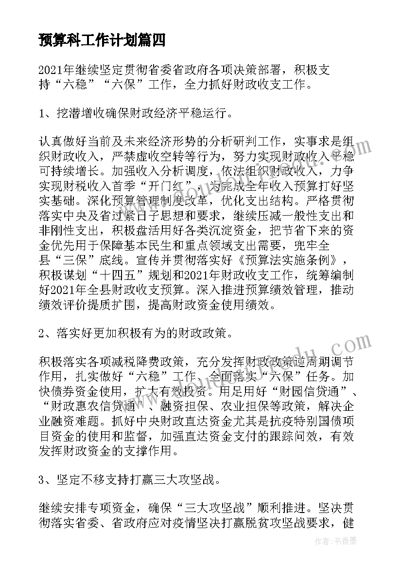 最新预算科工作计划 预算工作计划(实用9篇)