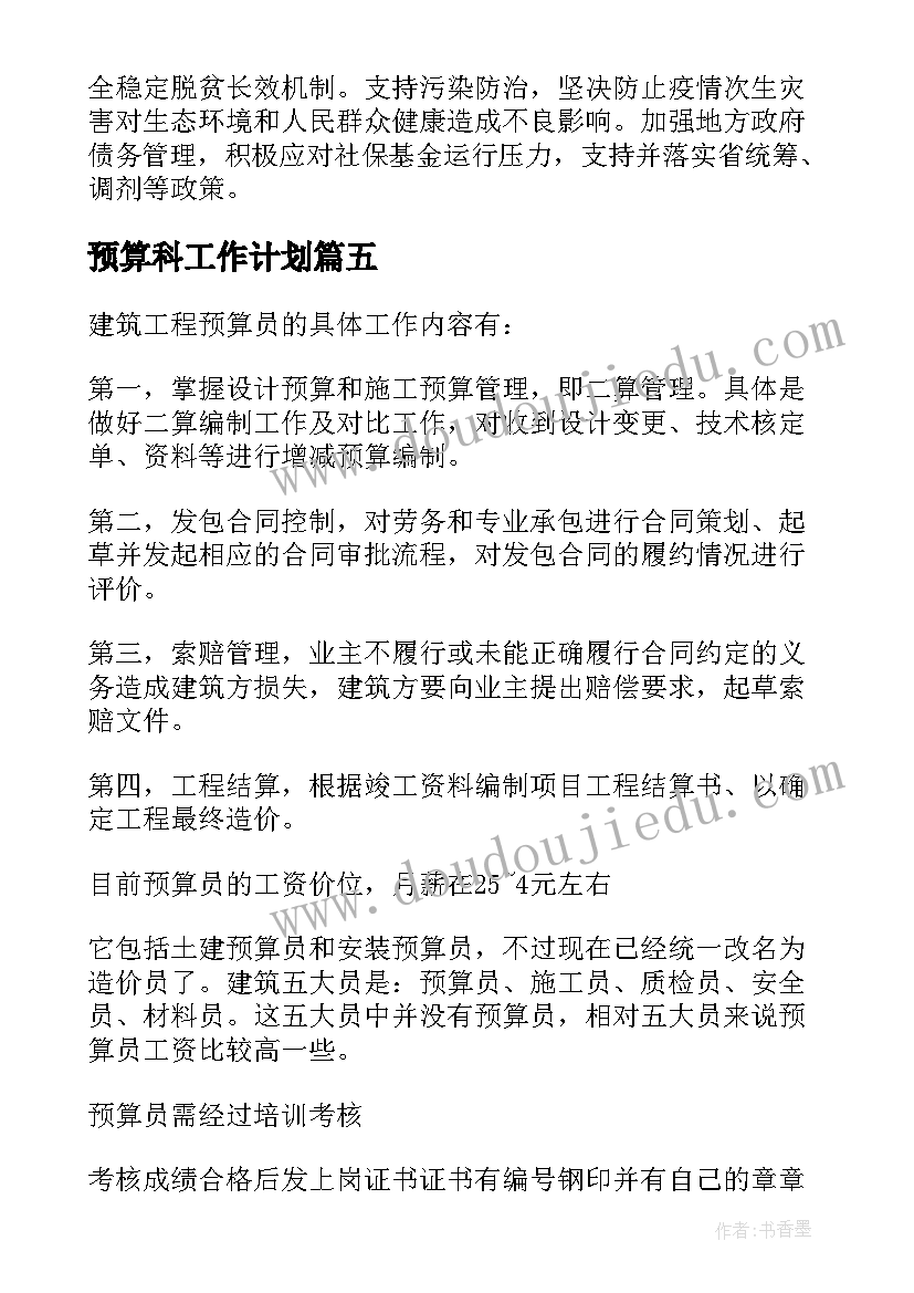 最新预算科工作计划 预算工作计划(实用9篇)