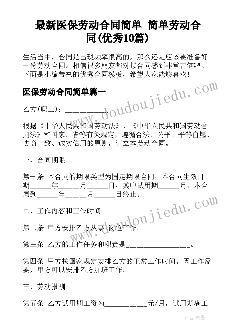 最新医保劳动合同简单 简单劳动合同(优秀10篇)