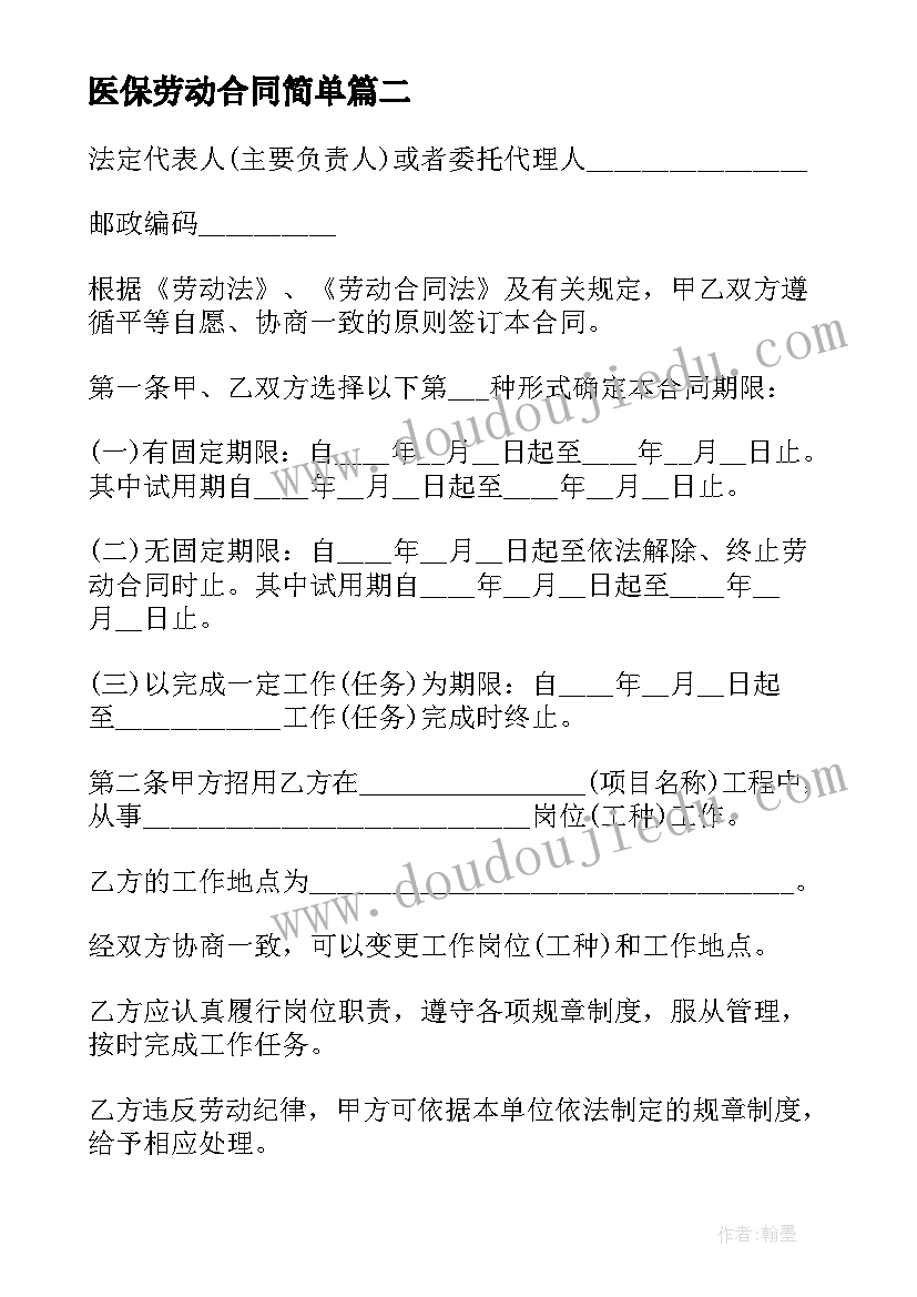 最新医保劳动合同简单 简单劳动合同(优秀10篇)