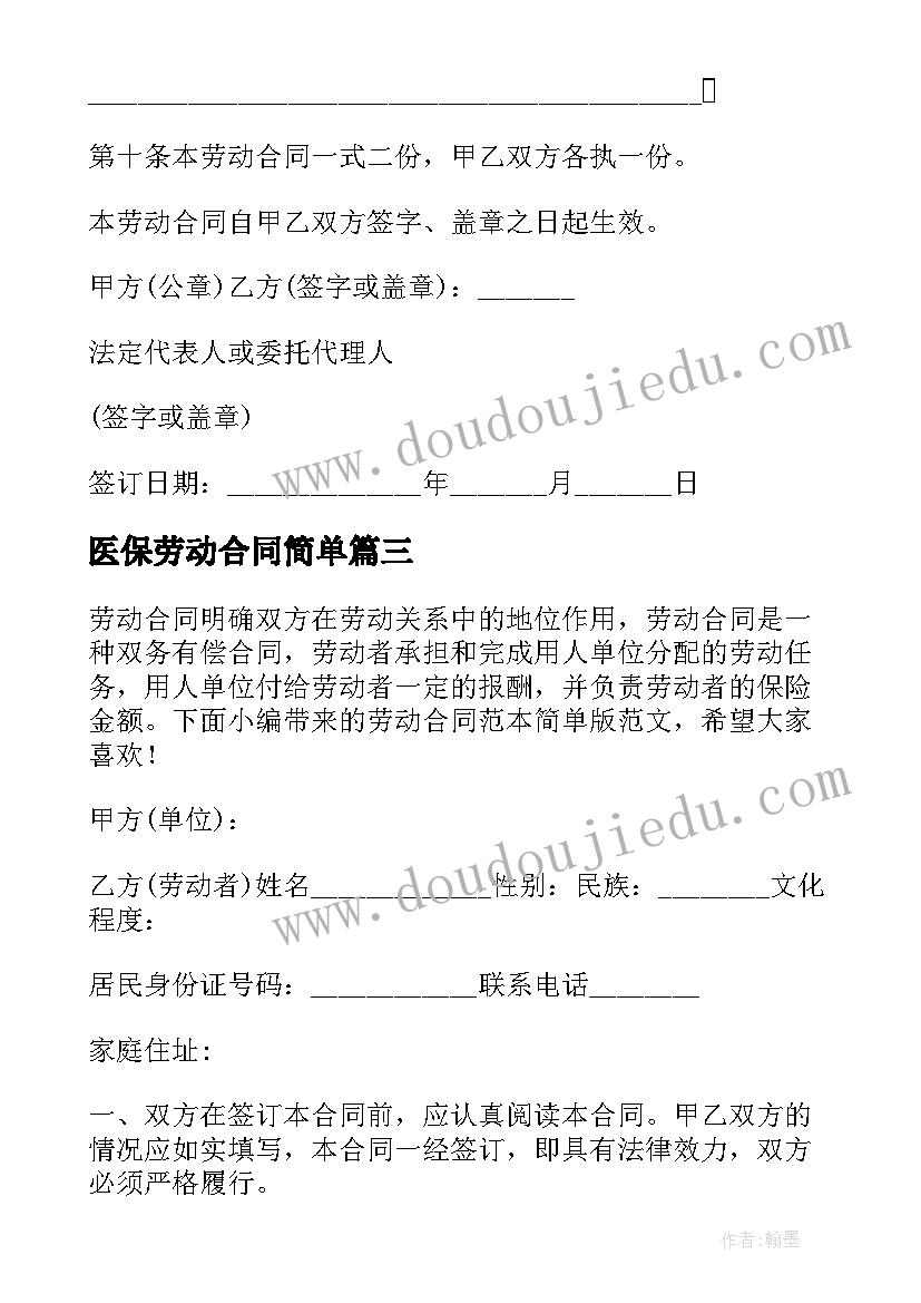 最新医保劳动合同简单 简单劳动合同(优秀10篇)