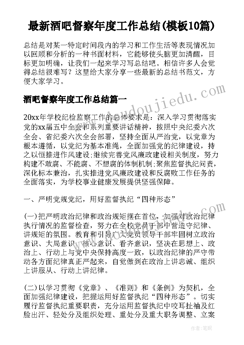 最新酒吧督察年度工作总结(模板10篇)