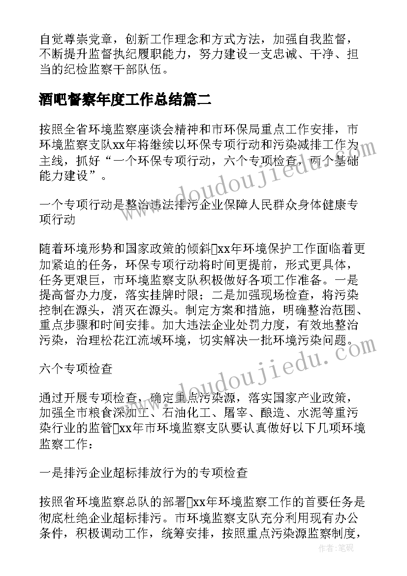 最新酒吧督察年度工作总结(模板10篇)