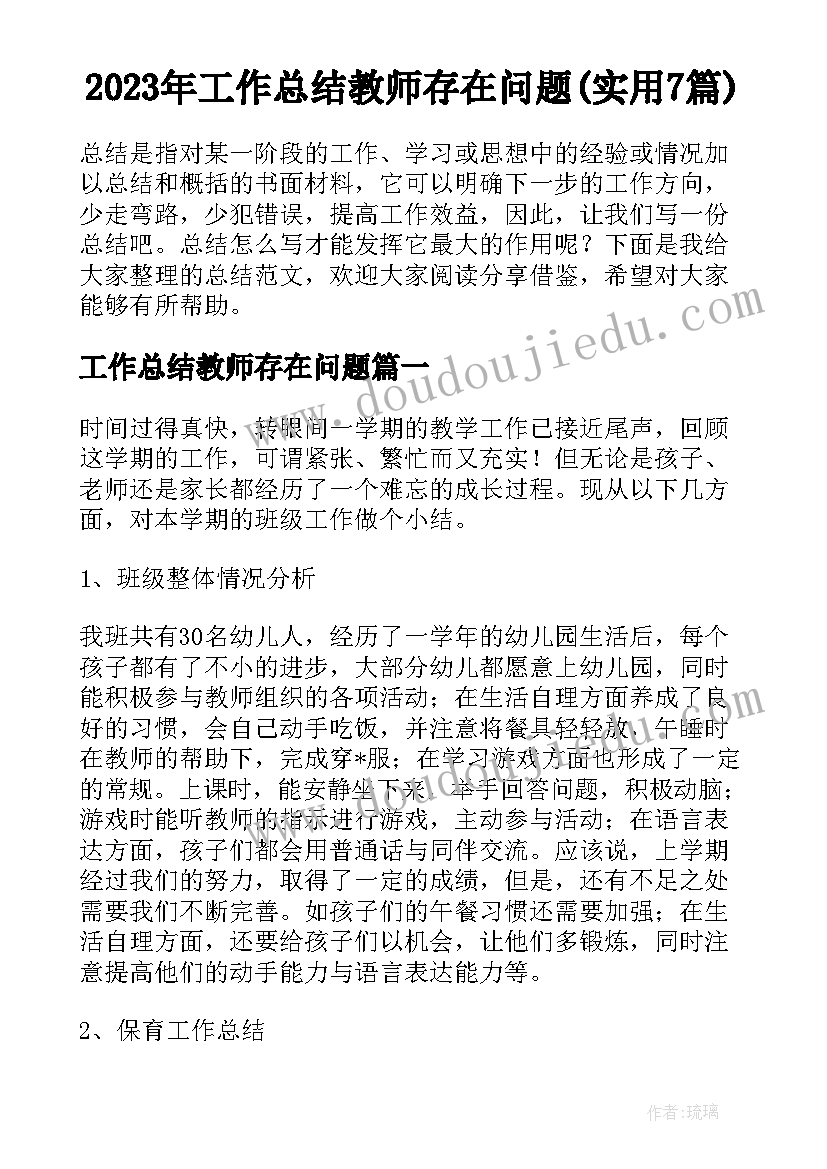 2023年工作总结教师存在问题(实用7篇)