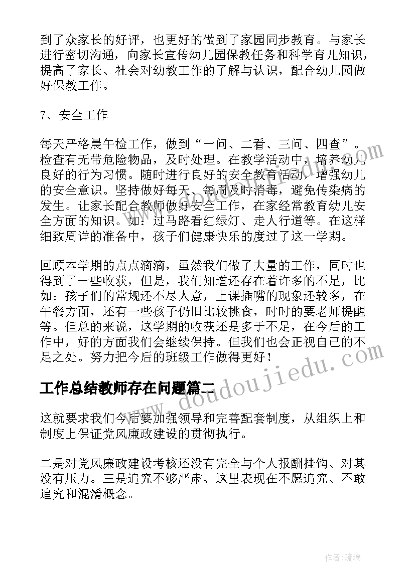 2023年工作总结教师存在问题(实用7篇)