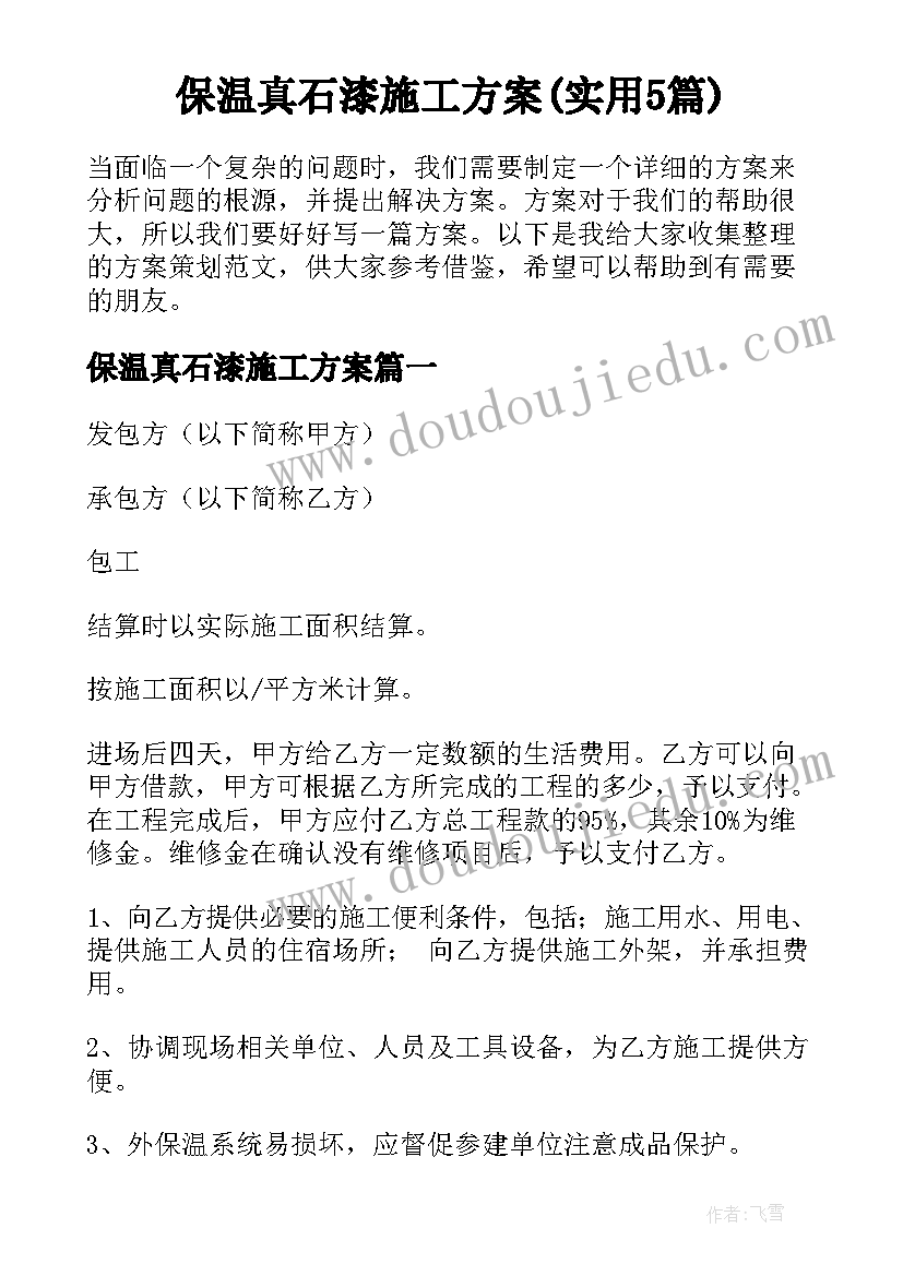 保温真石漆施工方案(实用5篇)