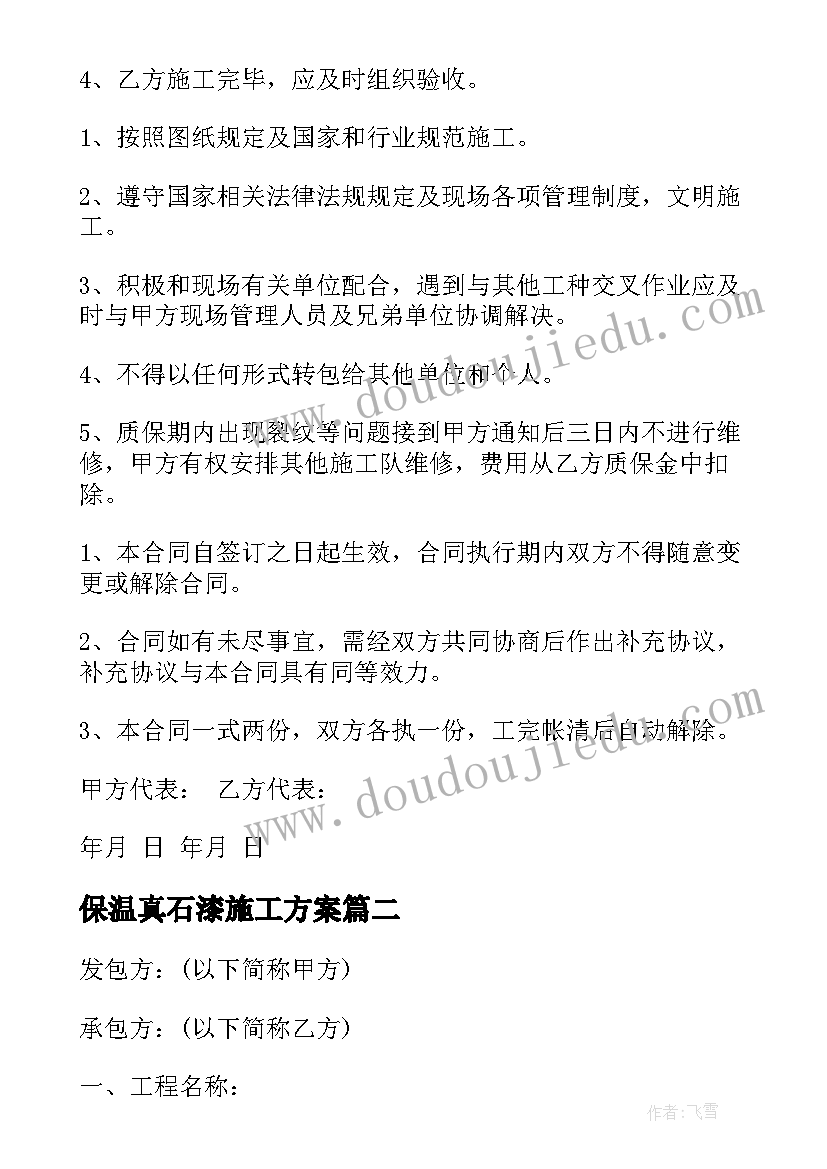 保温真石漆施工方案(实用5篇)