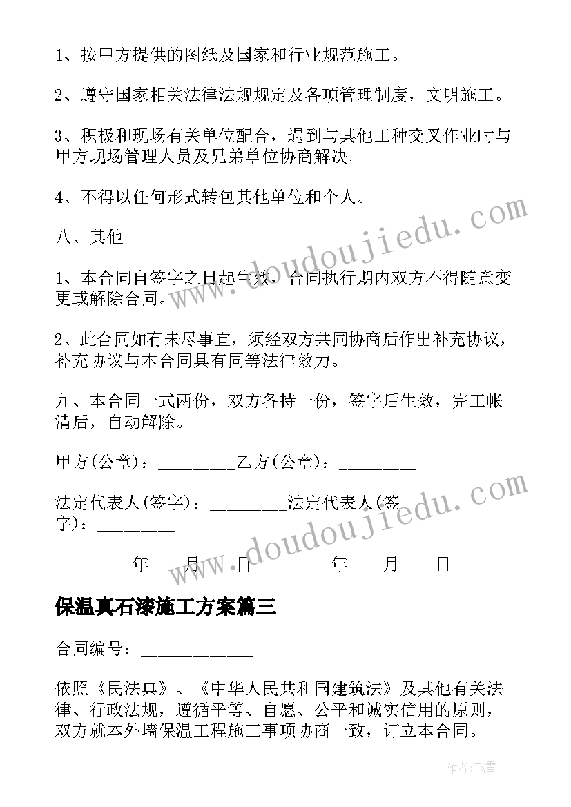 保温真石漆施工方案(实用5篇)