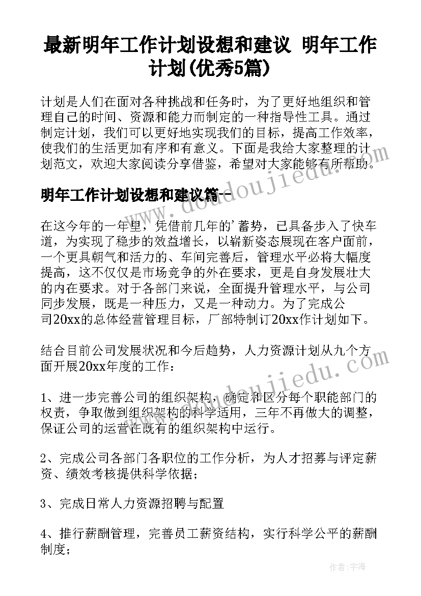 最新明年工作计划设想和建议 明年工作计划(优秀5篇)