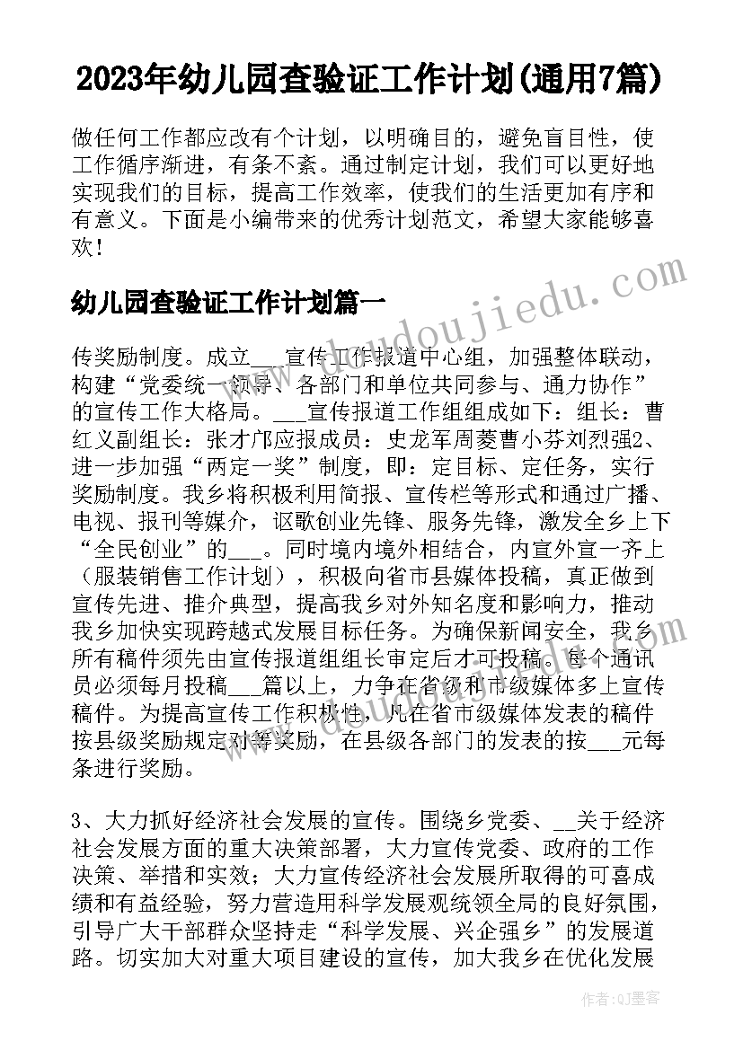 2023年幼儿园查验证工作计划(通用7篇)