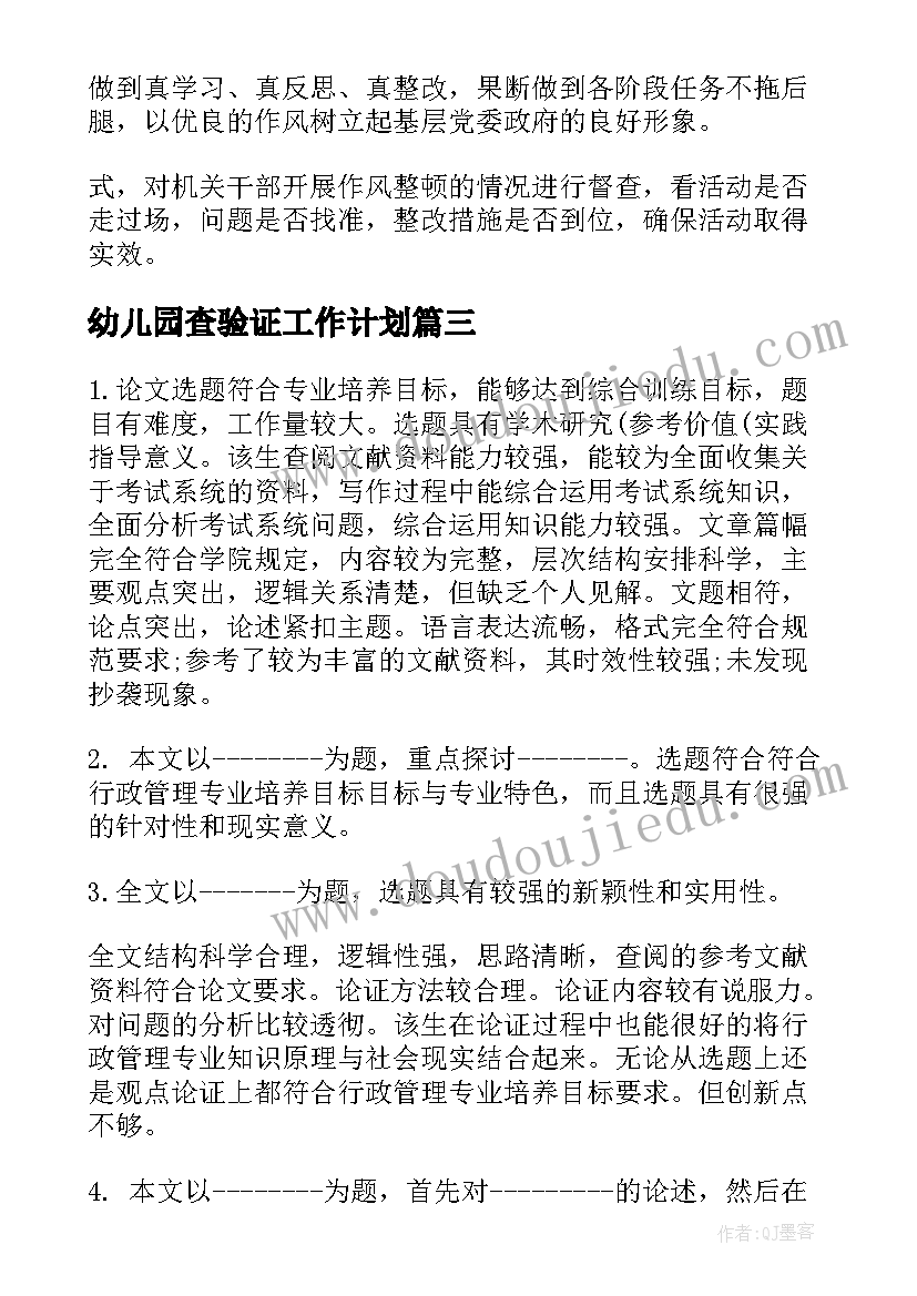 2023年幼儿园查验证工作计划(通用7篇)