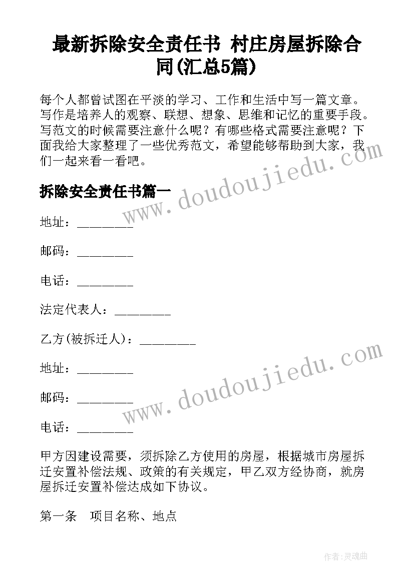 最新拆除安全责任书 村庄房屋拆除合同(汇总5篇)