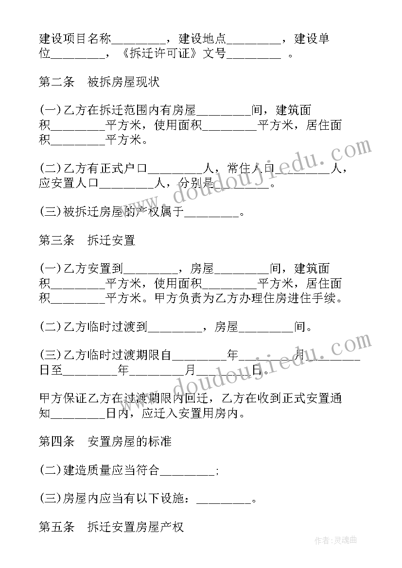 最新拆除安全责任书 村庄房屋拆除合同(汇总5篇)