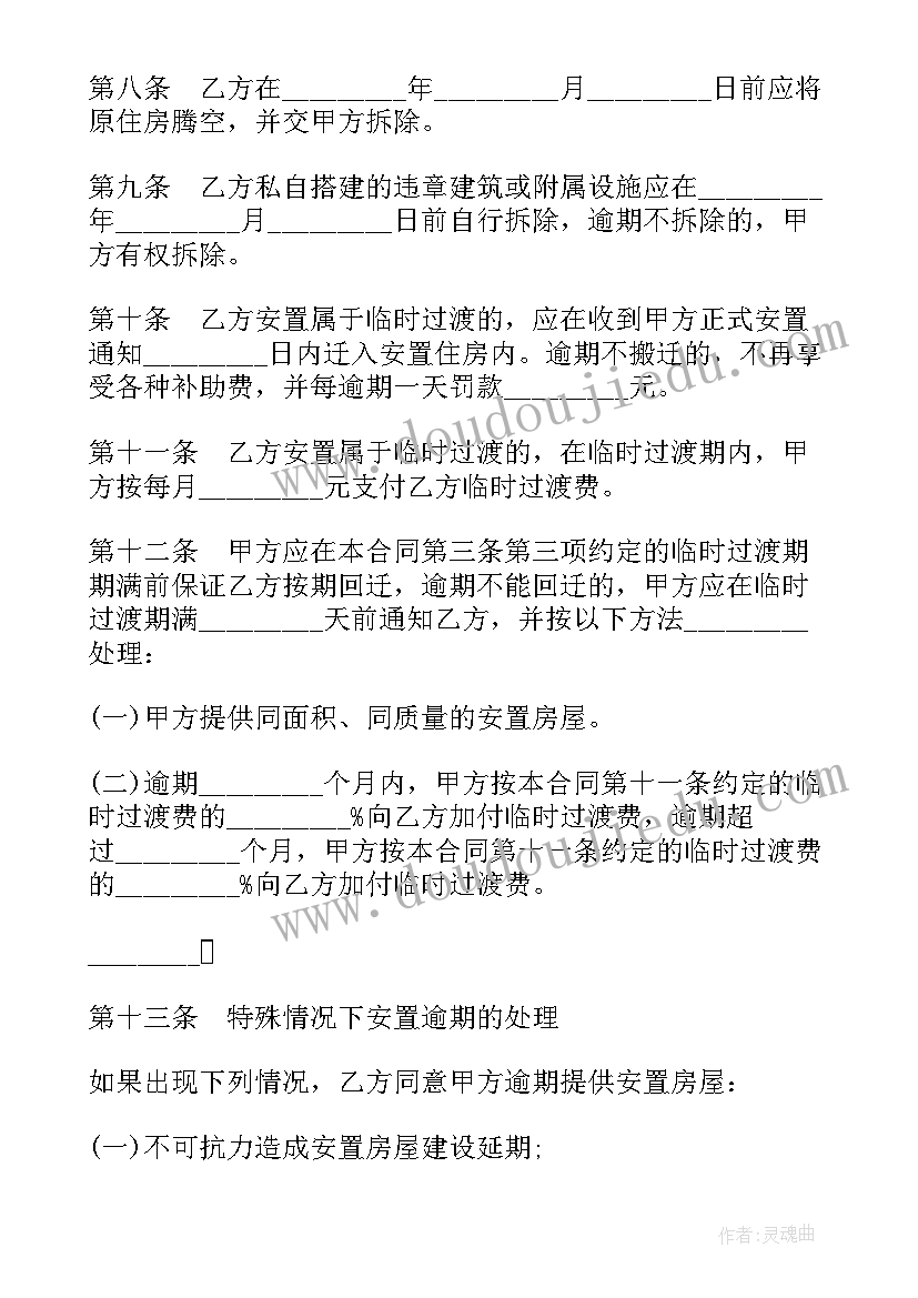 最新拆除安全责任书 村庄房屋拆除合同(汇总5篇)