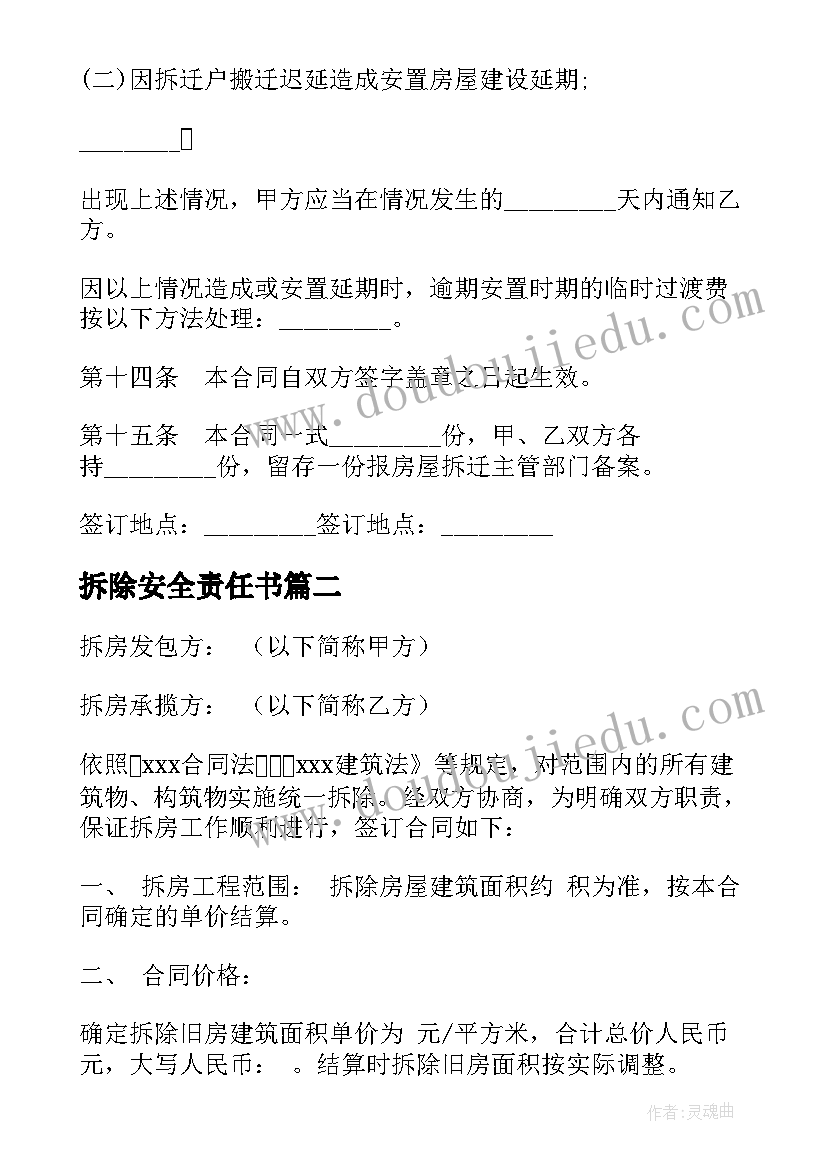 最新拆除安全责任书 村庄房屋拆除合同(汇总5篇)