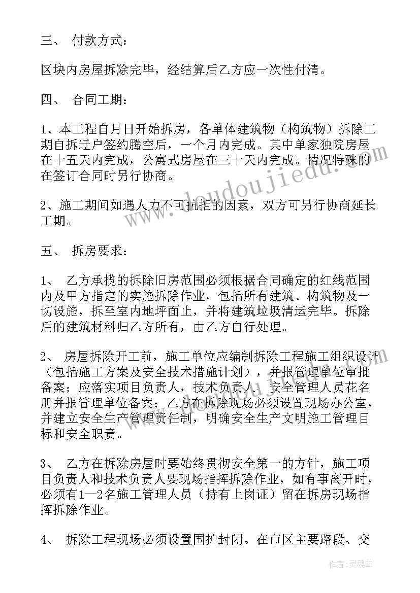 最新拆除安全责任书 村庄房屋拆除合同(汇总5篇)