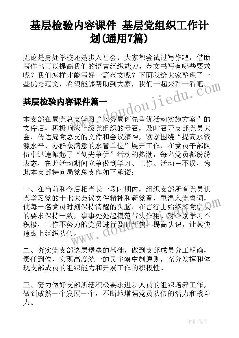 基层检验内容课件 基层党组织工作计划(通用7篇)