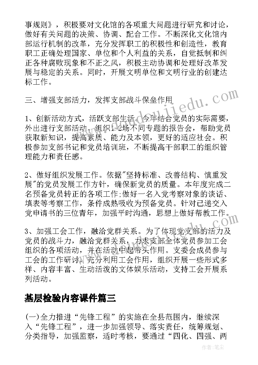 基层检验内容课件 基层党组织工作计划(通用7篇)