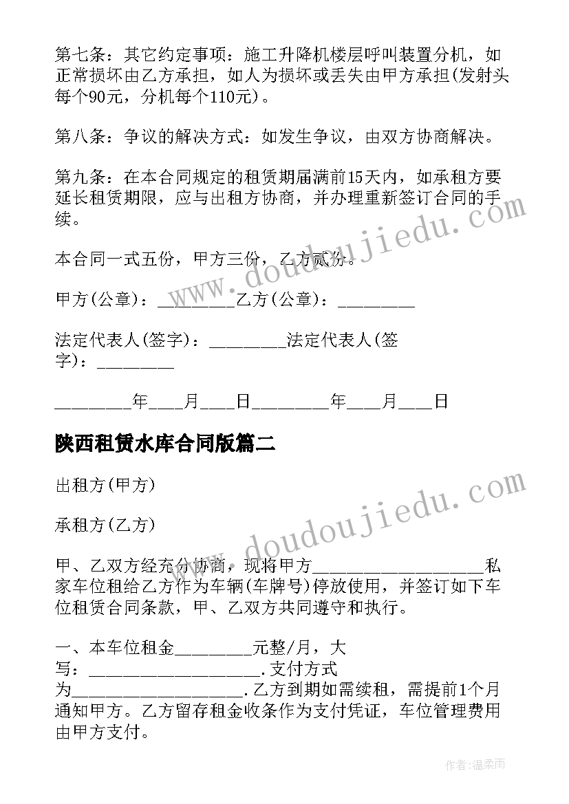 2023年陕西租赁水库合同版(实用10篇)